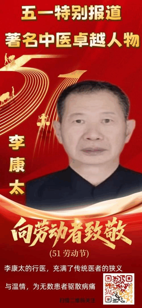 精研岐黄践初心 仁医济世铸担当——记中医名家李康太